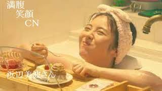 満腹笑顔CN、人気者の満腹笑顔CN、浜辺美波さん、まんぷく笑顔のほっこりが美しすぎます。）