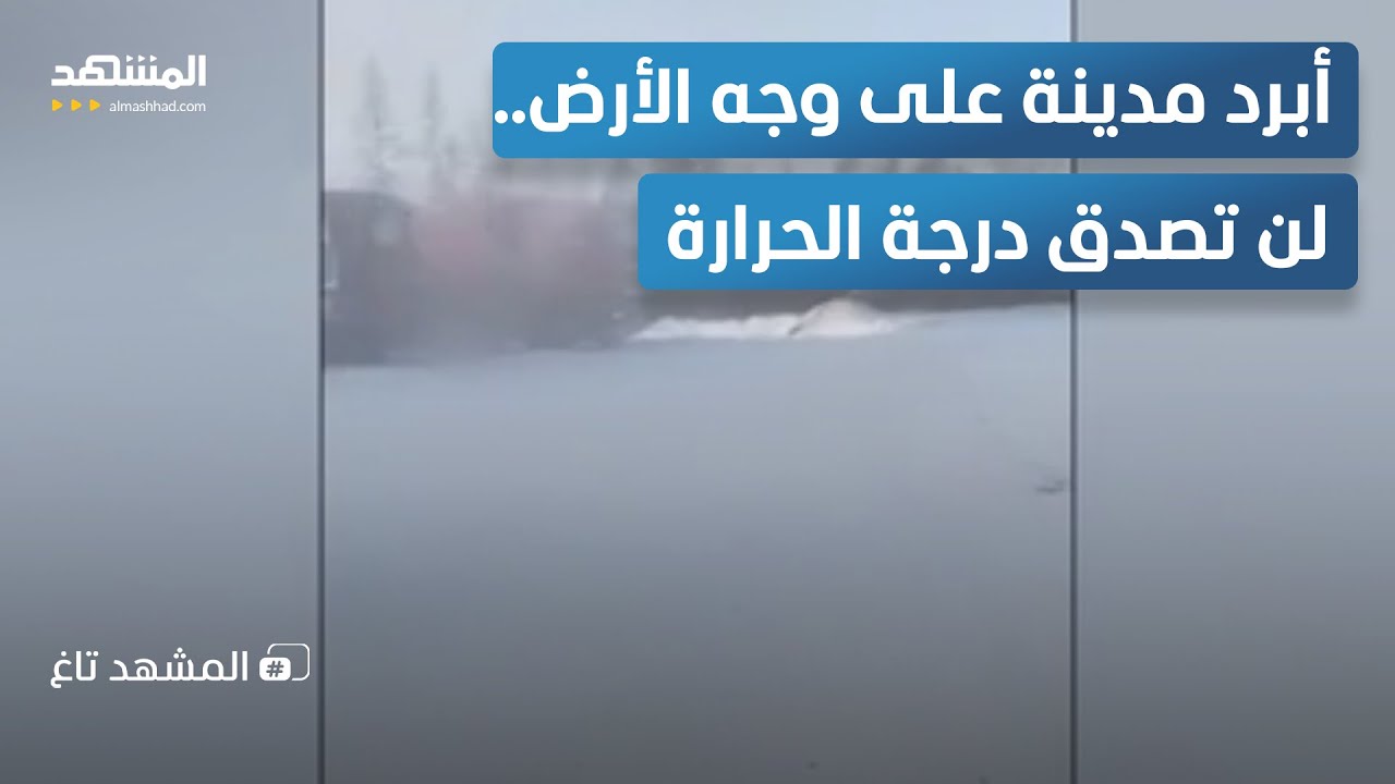 "الفريزر المفتوح".. الحرارة 65 تحت الصفر والأنفاس تتحول إلى جليد في روسيا!  – ال