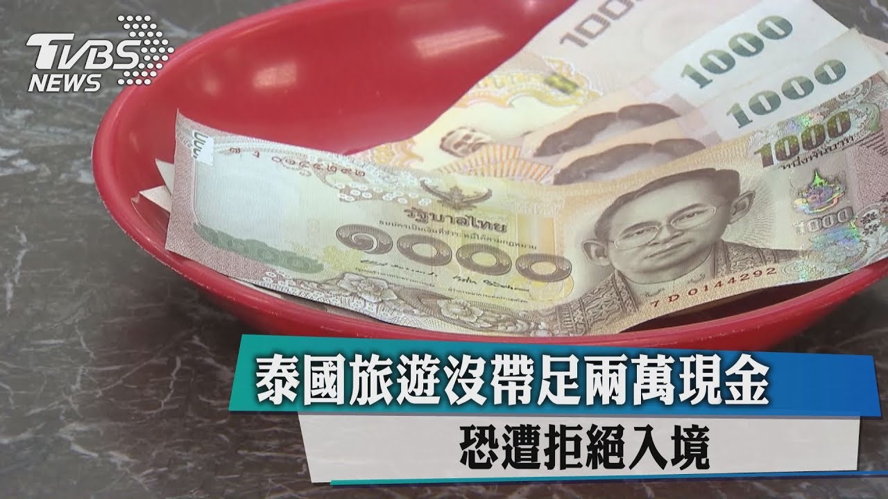 泰國旅遊沒帶足2萬現金　恐遭拒絕入境