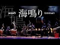 鼓童「海鳴り」Kodo “Uminari”  (Full Version / From Kodo One Earth Tour “Warabe”)