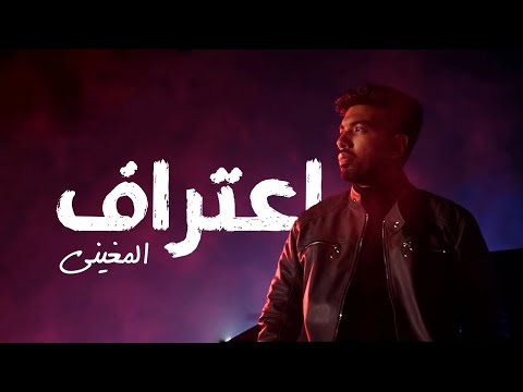 اعتراف احمد المغيني