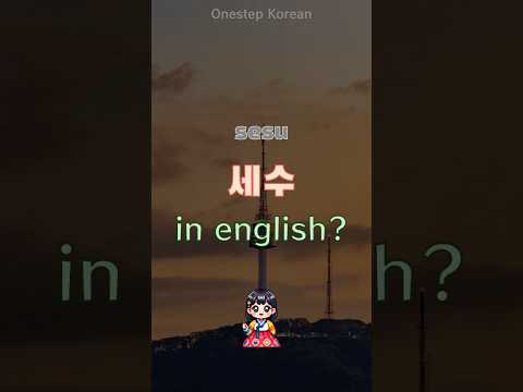 10sec Korean | What is 「sesu」 in english? #koreanlanguage #koreanlanguagelearning