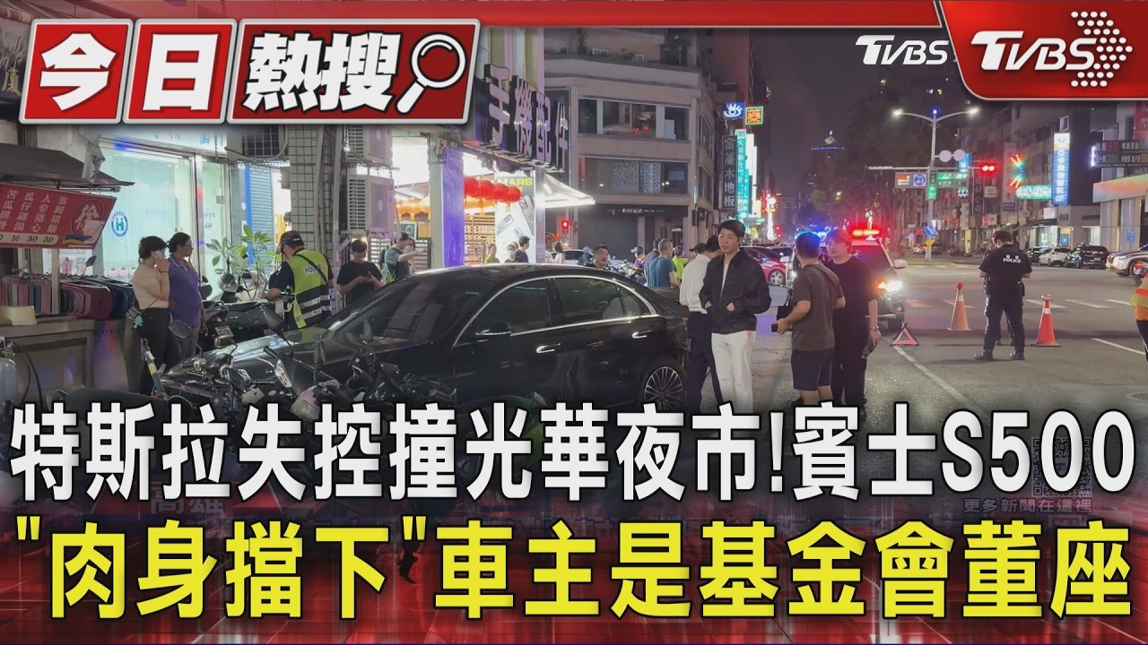 獨家影音/特斯拉失控撞光華夜市!賓士S500「肉身擋下」 車主是基金會董座
