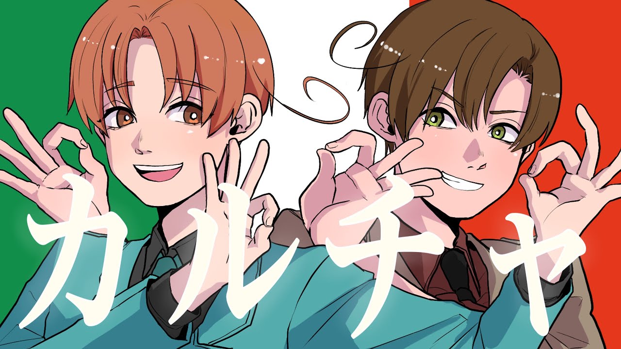 【手描きAPヘタリア】カルチャ【伊誕2024】