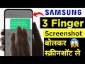 SAMSUNG के फ़ोन मे बोलकर और 3 Finger Screenshort कैसे ले | 3 finger screenshot