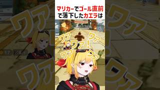 ゴール直前で落下して台パンをするカエラ【ホロライブ切り抜き/ホロライブID】#shorts