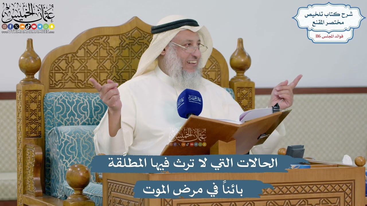 5084- الحالات التي لا ترث فيها المطلَّقة بائناً في مرض الموت - عثمان الخميس