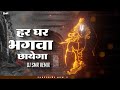 Har Ghar Bhagwa Chayega | Ram Nara | DJ SMR PUNE | Ram Navmi 2022 Song |