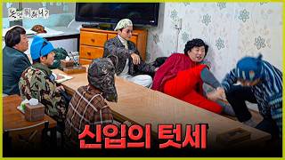 [놀면 뭐하니?] 신입의 텃세