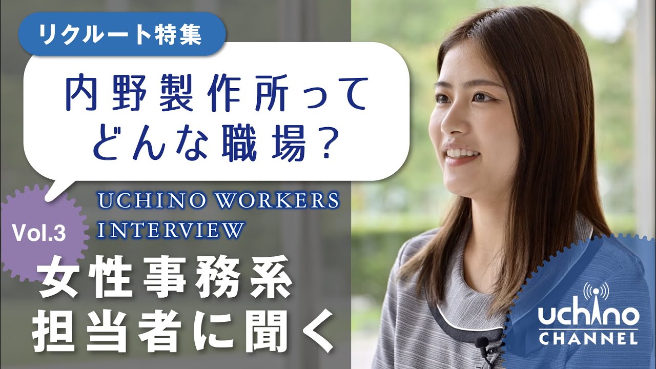 Uchino Workers Interview vol 3 女子社員編
