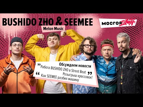 Обсуждаем новости с SEEMEE и BUSHIDO ZHO | Melon music, альбом Wu-Tang Clan, Xbox vs PS5