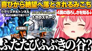 クリスタルトンネルを初攻略し歓喜するも、次のステージを見た瞬間一瞬で絶望へ落とされるみこちｗ【さくらみこ/ホロライブ/スーパードンキーコング/切り抜き】