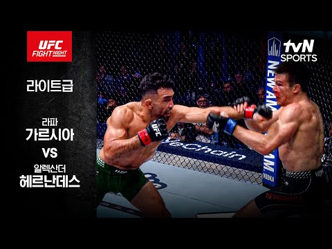 라파 가르시아 VS 알렉산더 헤르난데스 UFC 스포츠하이라이트