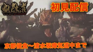 #2【鬼武者 Way of the sword】ひたすらパリィし続けて敵をいなす剣戟ゲーム。完全初見配信Part2