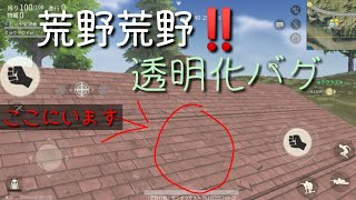 荒野行動　透明化バグ