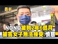 NONO被判2年6個月 被害女子無法接受 非常憤怒