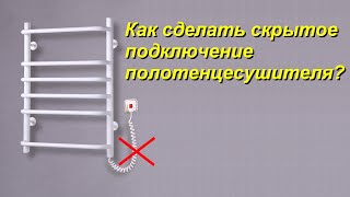 Скрытое подключение электрического полотенцесушителя