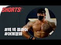 어깨 운동 2가지 1분만에 확실히 알려드립니다: 고경준 [부위로그] #shorts