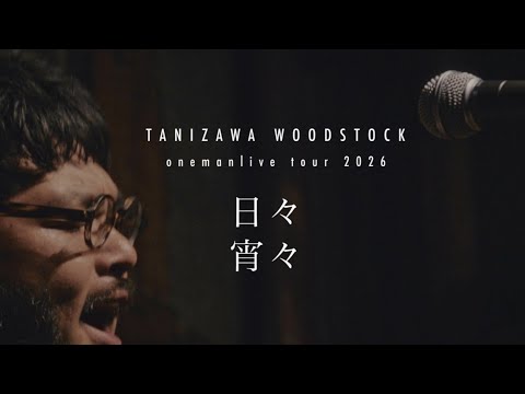 谷澤ウッドストック oneman live 「日々宵々」full video(live at 雲州堂 2026/2/21)