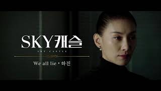 하진 (Ha Jin) - We All Lie (official Instrumental)