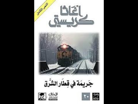 رواية جريمة في قطار الشرق | عندما يشهد الثلج على الجريمة!