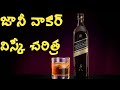 How To Make Whiskey | How To Make Whiskey In Telugu | Johnnie Walker Blue Label | Nirbhaya Media