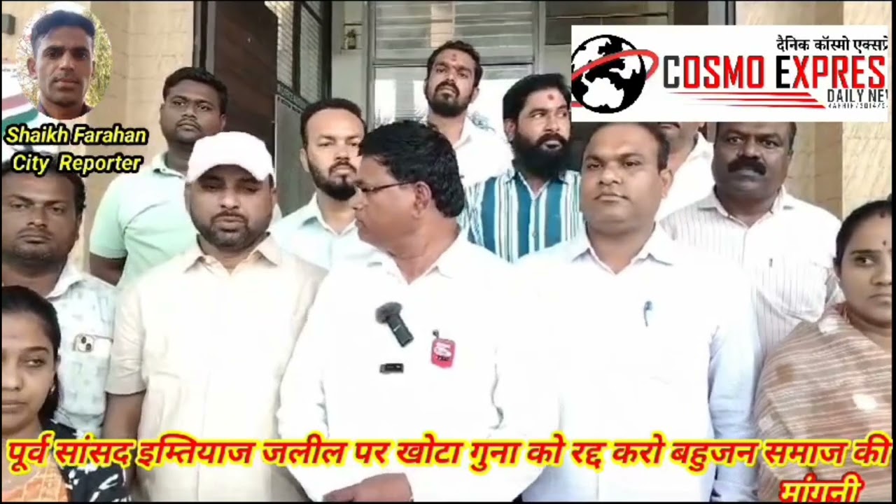 पूर्व सांसद इम्तियाज जलील  पर फर्जी गुना को रद्द करने की मांगनी बहुजन समाज के तरफ से