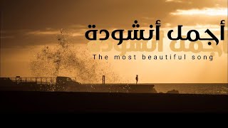 صلاة الله إنشودة من التراث اليمني بصوت خيالي وأدا إبداعي لاتفوتك the most beautiful song 2021