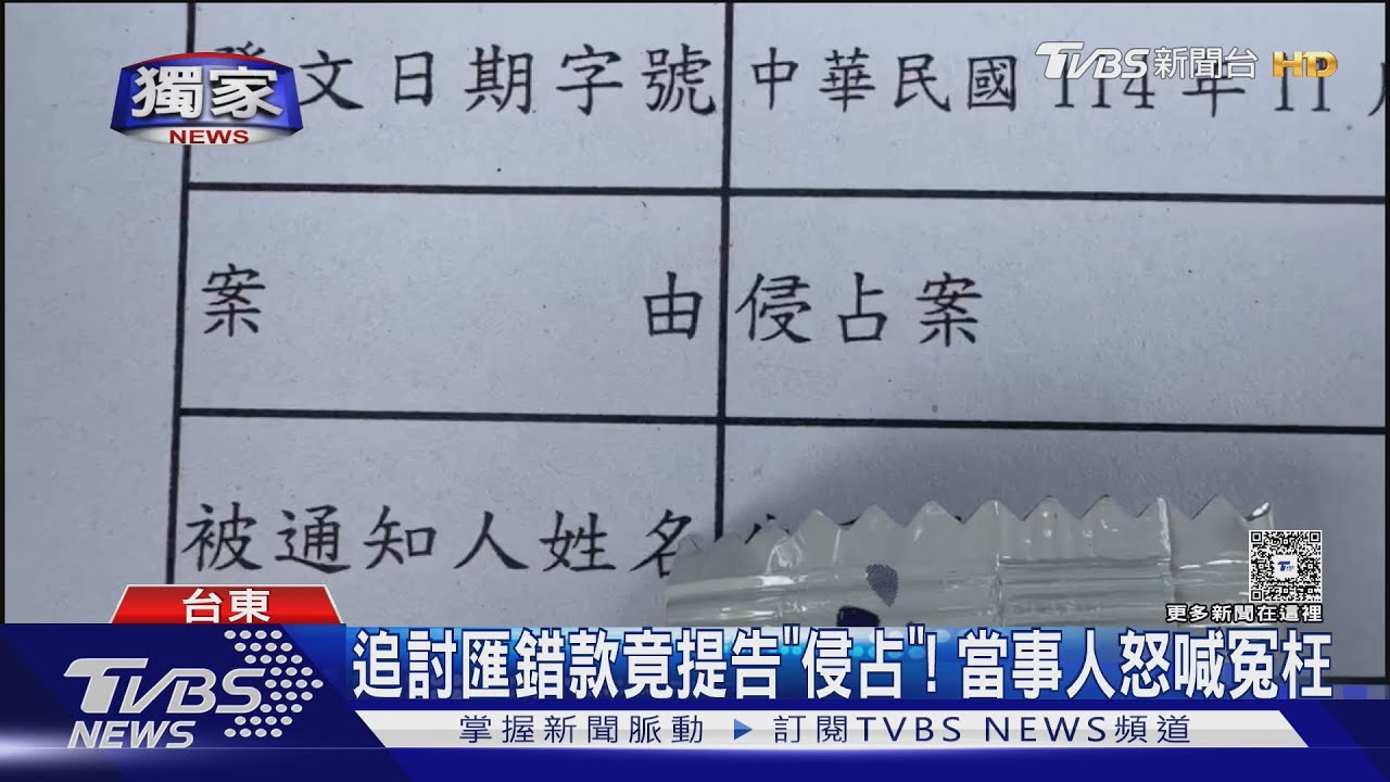 獨／別人匯錯款卻提「侵占」索討！　當事人怒：過錯要我承擔