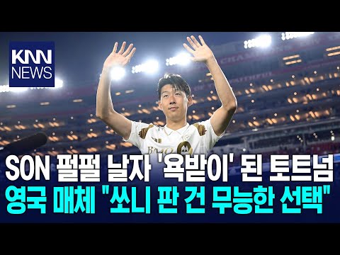 해트트릭 폭발한 손흥민, 미국서 부활 토트넘 성급한 결정, 공백 뼈저리다