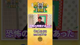 #たくろう #赤木裕 ＼大きい声が出ました…／『#内村笑学校』6/2(火)
