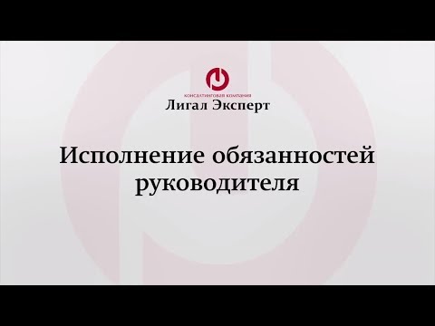 Исполнение обязанностей отсутствующего руководителя