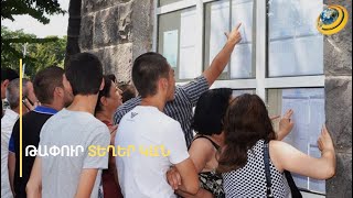 Հեռախոսը՝ կոշիկի մեջ կամ սանհանգույցում. ի՞նչ հնարքների են դիմում քննությունների մասնակիցները