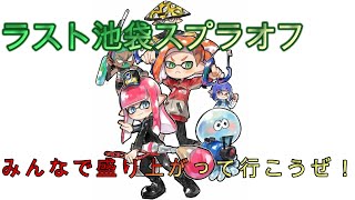 ラスト池袋スプラオフ・みんなで盛り上がって行こうぜ！　実況解説配信
