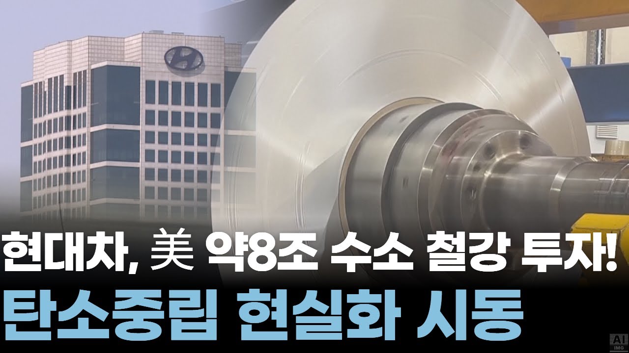 현대차가 7조9천억 쏟아붓는 수소 제철소…루이지애나가 주목받는 이유