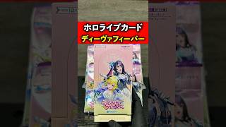 ホロライブカード「ディーヴァフィーバー」を開封した結果…