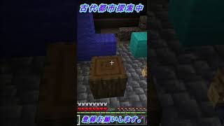 古代都市探索NO.15【マインクラフト】　#shorts 　#shortsvideo