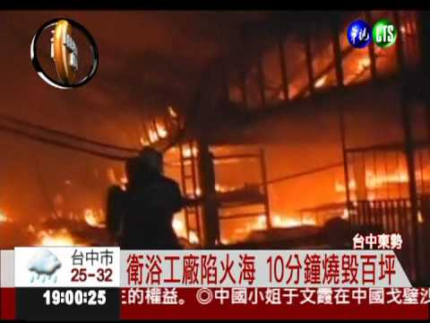 大火噬衛浴工廠 上百坪燒光光