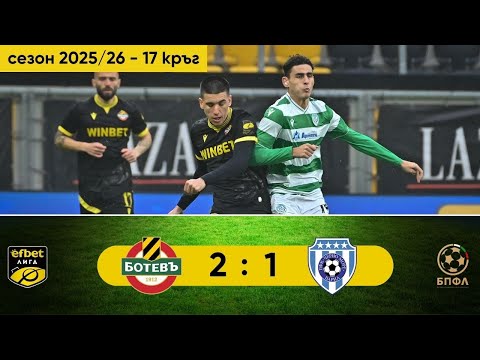 Ботев Пловдив - Черно море 2:1 (17 кръг, efbet Лига, сезон 2025/26)