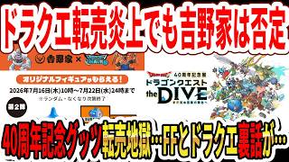 ドラクエ転売炎上でも吉野家は否定！40周年記念グッツも転売地獄…FFとドラクエの裏話が凄いｗ