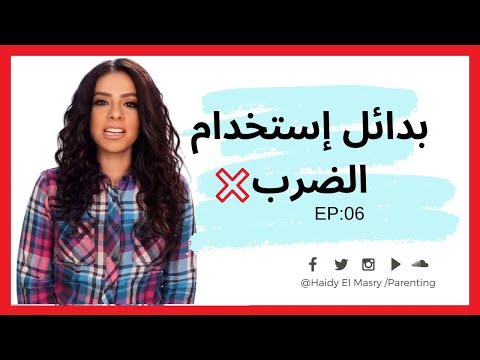 بدائل إستخدام الضرب - هايدي المصري - تربية الأطفال هنا hana