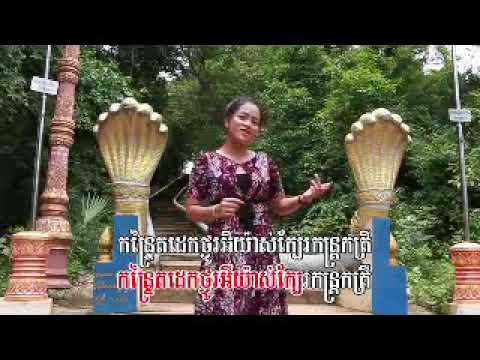 "កន្រ្ទែតមាសបង" Kantraet Meas Bong ច្រៀងកំសាន្តឆ្លងឆ្លេីយជាមួយ៖ Ms នុត សុភ័ក្រ្ត