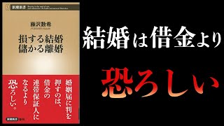 ②経済的に見た結婚相手の選び方（00:10:17 - 00:15:07） - 【16分で解説】損する結婚 儲かる離婚