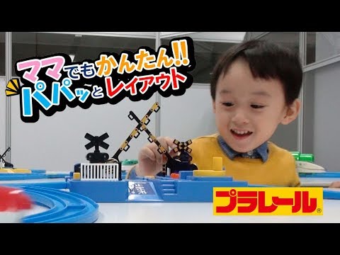 【プラレール】ママでもかんたん！パパッとレイアウト