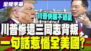 【全程字幕】政治.輿論.市場三壓力讓川普喘不過氣? 蔡正元諷如晉惠帝 不知人間疾苦