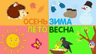 Времена года для детей. Красочный развивающий мультик обучающий малышей всем временам года.
