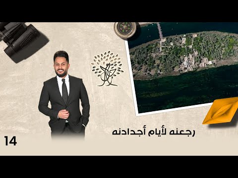 فيديو | رجعنه لأيام أجدادنه - رحال م٦ - الحلقة ١٤