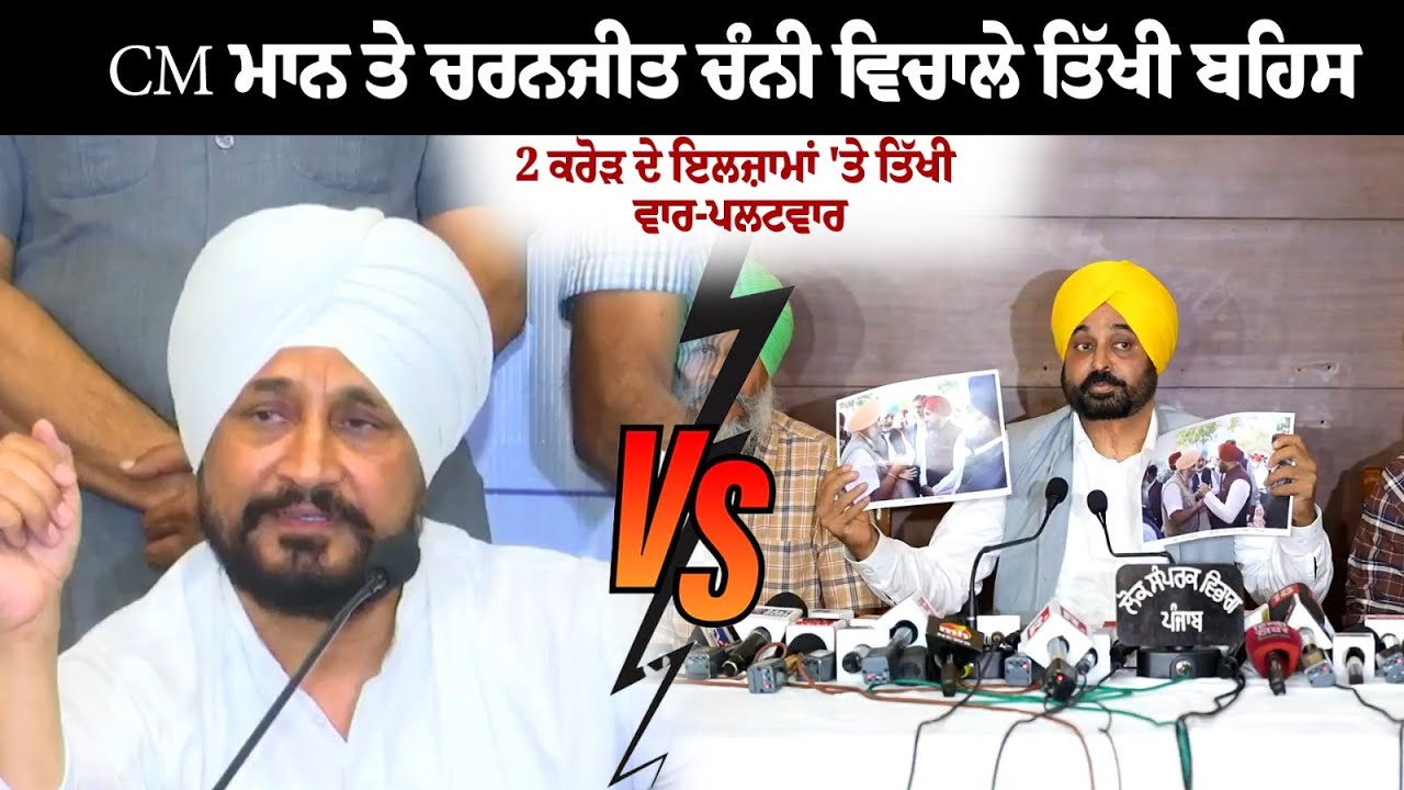 CM Mann and Charanjit Channi face to face on the matter of Rs 2 Crore, Accusations Leveled CM Mann and Charanjit Channi face to face on the matter of Rs 2 Crore, Accusations Leveled
