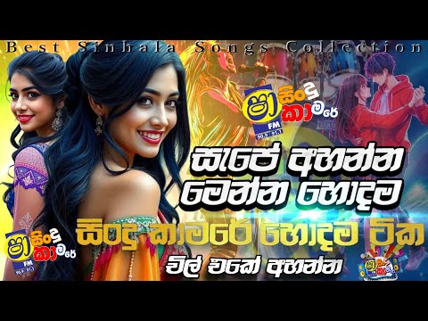 Shaa Fm Sindu Kamare Nonstop 2025  (නැටවෙන සිංදු) | New Sinhala Nonstop 2025 | Sinhala Songs