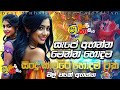Shaa Fm Sindu Kamare Nonstop 2025 නැටවෙන සිංදු New Sinhala Nonstop 2025 Sinhal